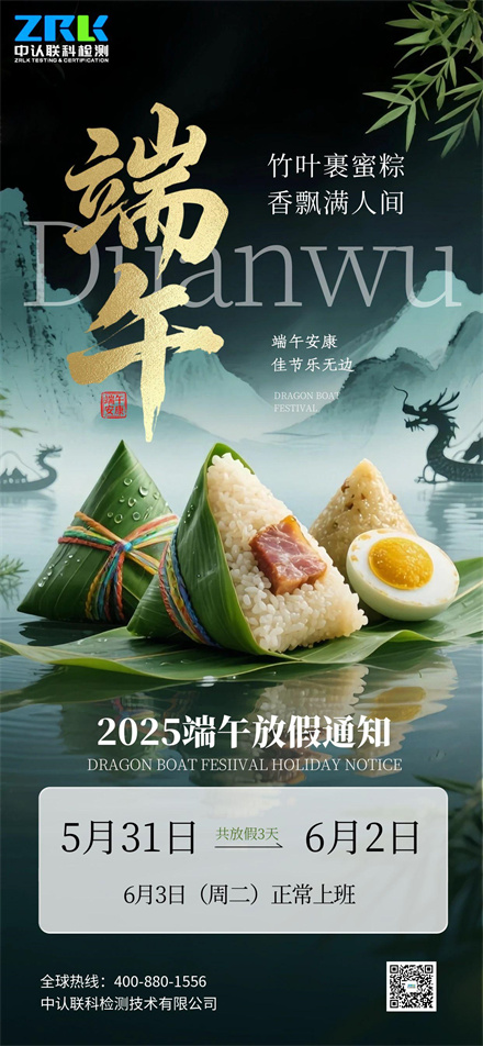【放假通知】2025年中認聯科端午節放假時間安排