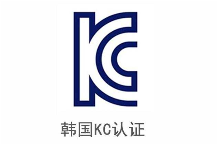 KC認(rèn)證2_看圖王.png