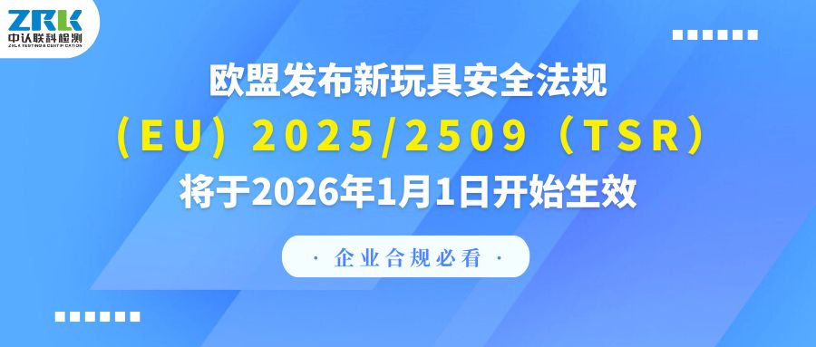 企業合規必看！歐盟發布新玩具安全法規(EU) 2025/2509（TSR），將于2026年1月1日開始生效