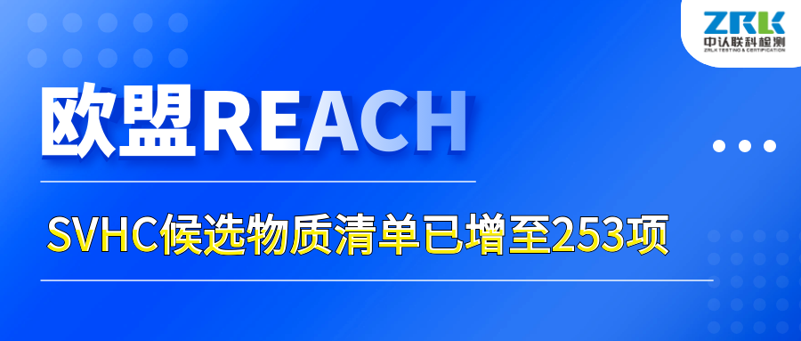 注意！歐盟SVHC候選物質(zhì)清單已增至253項(xiàng)