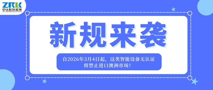 新規(guī)來(lái)襲！自2026年3月4日起，這類(lèi)智能設(shè)備無(wú)認(rèn)證將禁止進(jìn)口澳洲市場(chǎng)！